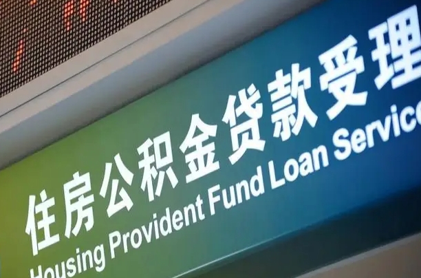 冠县公积金叫中介提取会有风险吗（冠县公积金叫中介提取会有风险吗知乎）