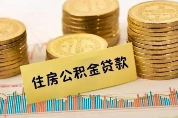 冠县商业贷款提取公积金多久一次（冠县商贷提取公积金间隔多长时间）