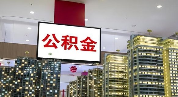 冠县海南住房公积金离职提取条件（冠县海南住房公积金离职多久可以取出来）