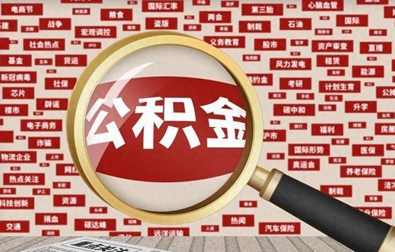 冠县上海公积金提取代办公司（冠县上海公积金代办提现）