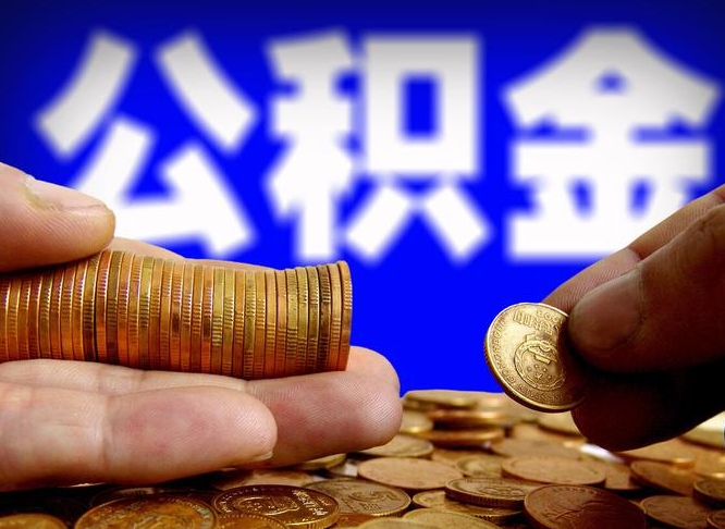 冠县急用钱公积金提取黄牛（冠县公积金提取黄牛有风险吗）